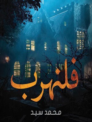 cover image of فلنهرب